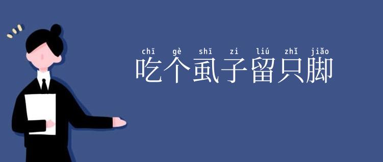 吃个虱子留只脚
