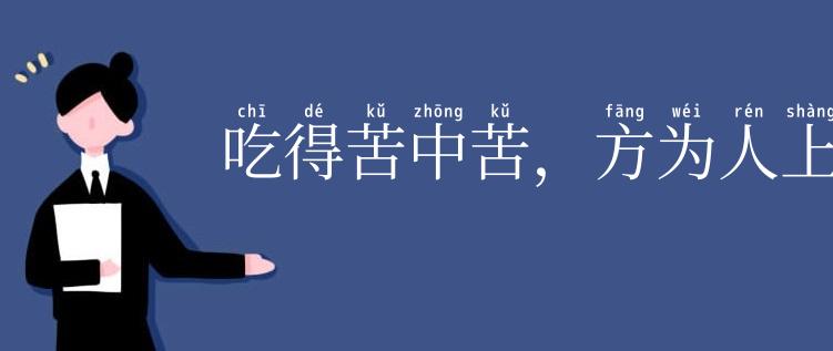 吃得苦中苦,方为人上人