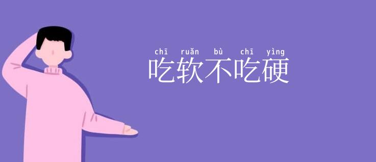 吃软不吃硬