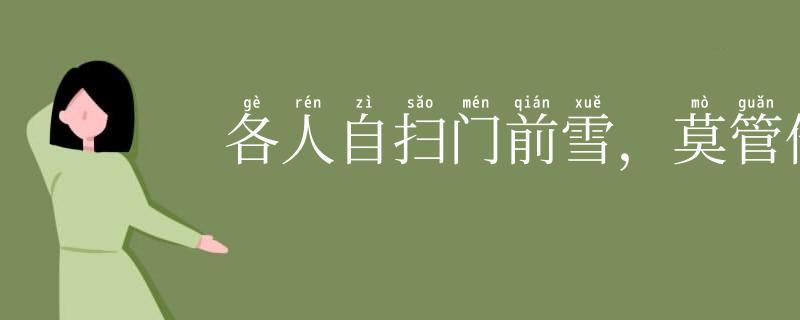 各人自扫门前雪,莫管他人瓦上霜
