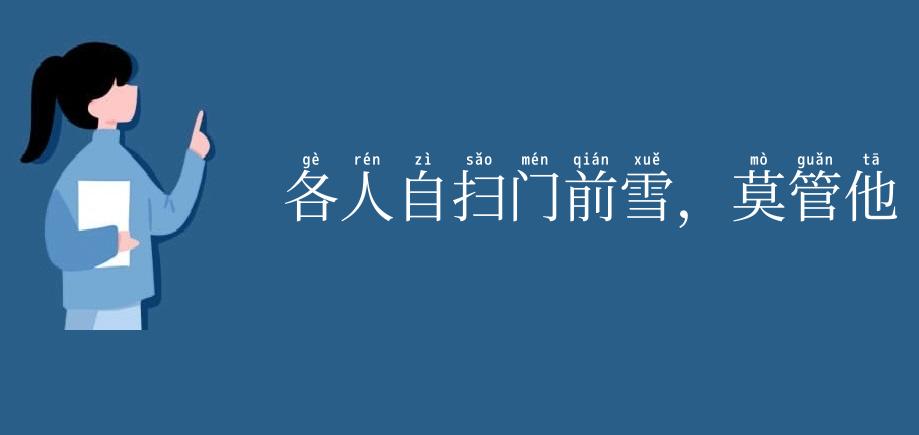 各人自扫门前雪，莫管他家瓦上霜