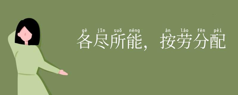 各尽所能,按劳分配