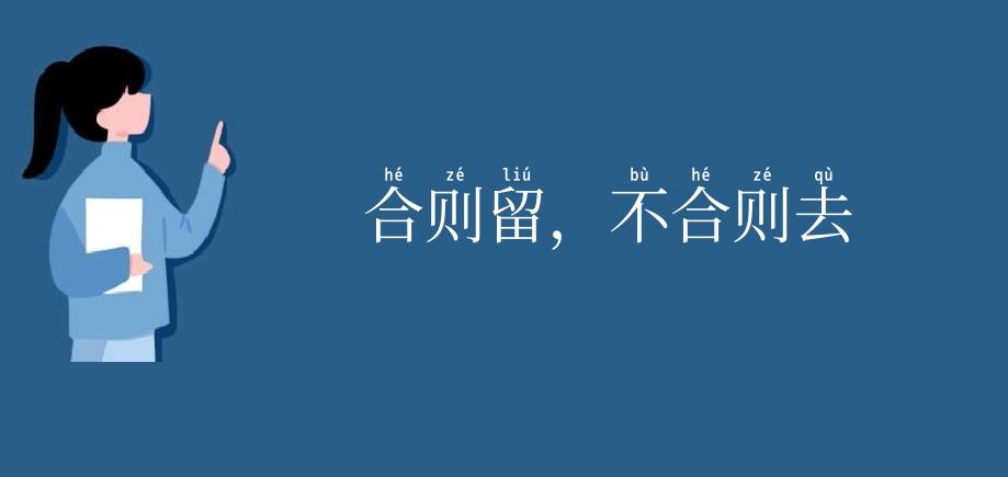 合则留,不合则去