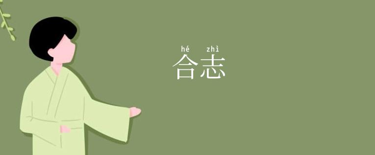 合志