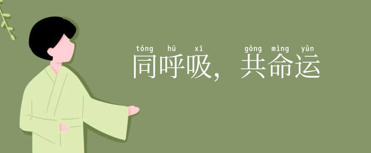 同呼吸，共命运
