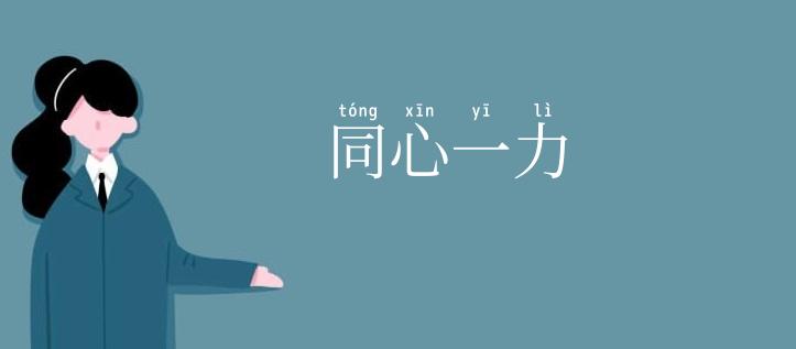 同心一力