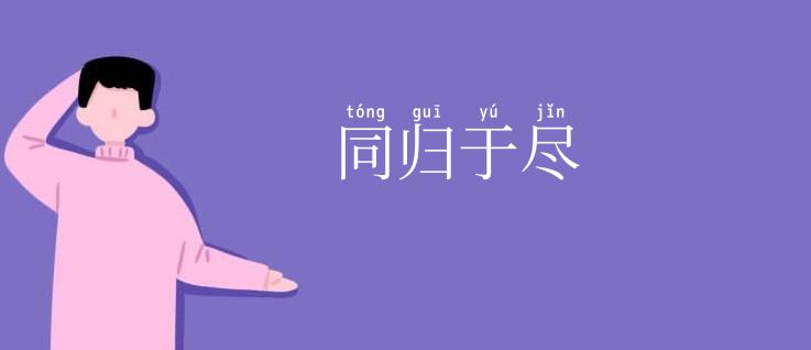 同归于尽