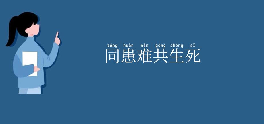 同患难共生死