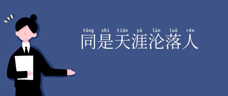 同是天涯沦落人