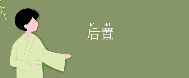 后置