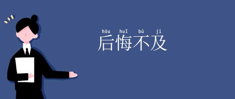 后悔不及