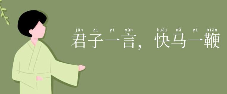 君子一言，快马一鞭