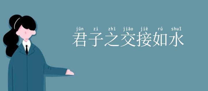 君子之交接如水