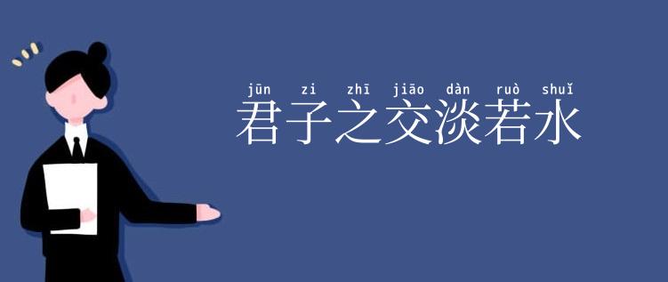 君子之交淡若水