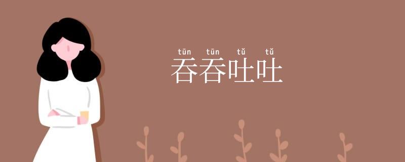 吞吞吐吐
