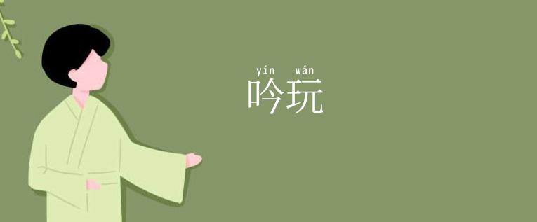 吟玩