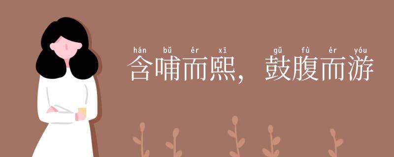 含哺而熙，鼓腹而游