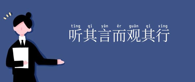听其言而观其行