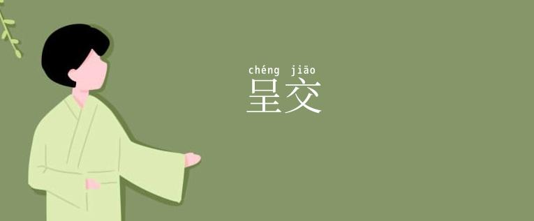 呈交