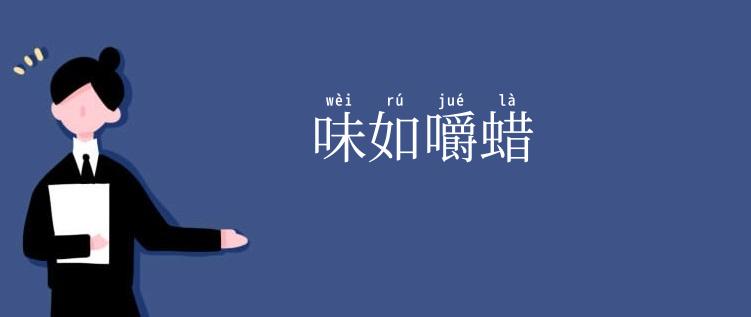 味如嚼蜡