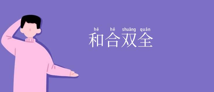 和合双全