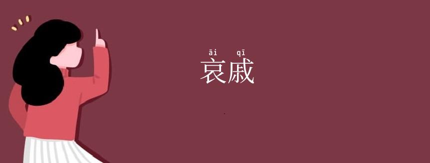哀戚