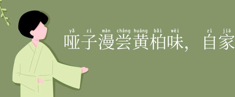 哑子漫尝黄柏味，自家有苦自家知