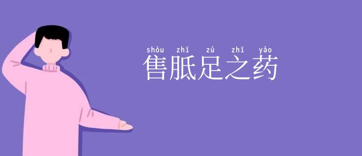 售胝足之药