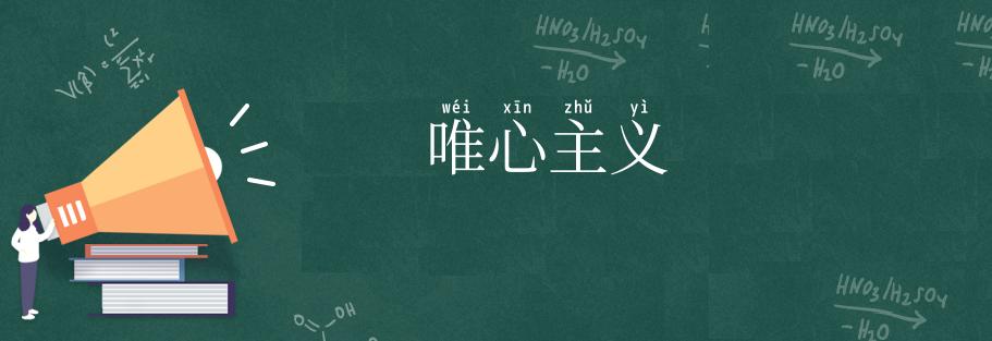 唯心主义