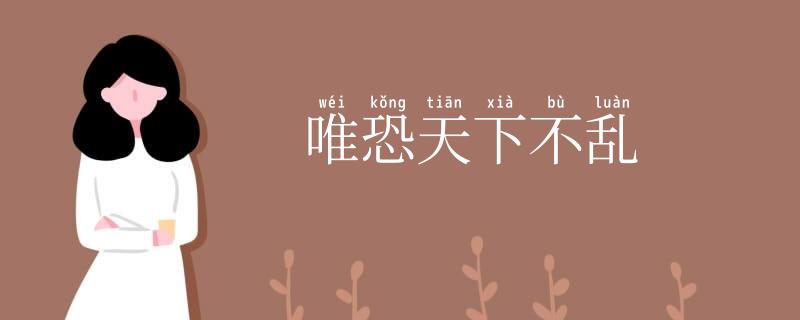 唯恐天下不乱