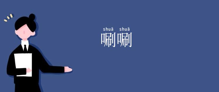 唰唰