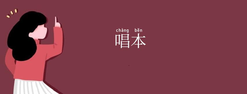 唱本