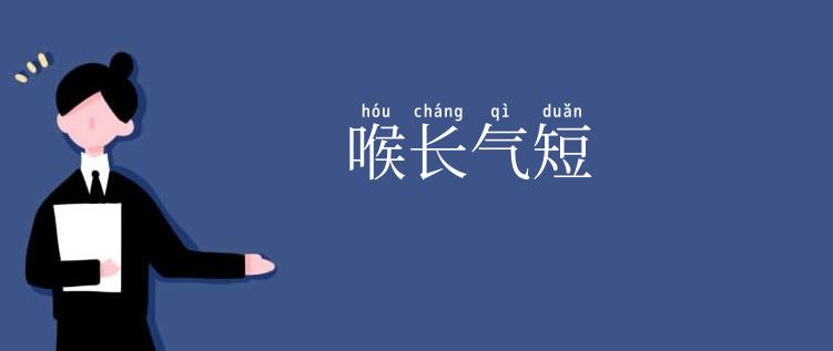 喉长气短