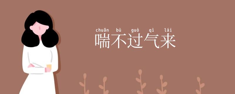 喘不过气来