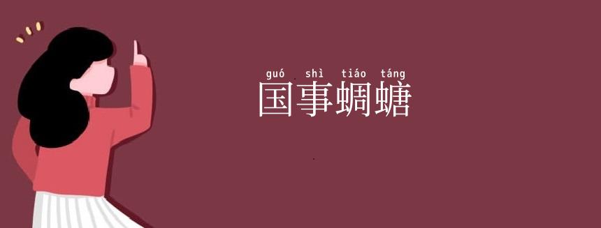 国事蜩螗