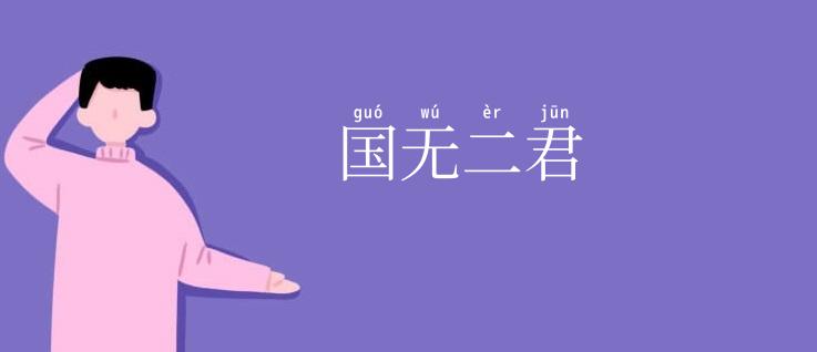 国无二君