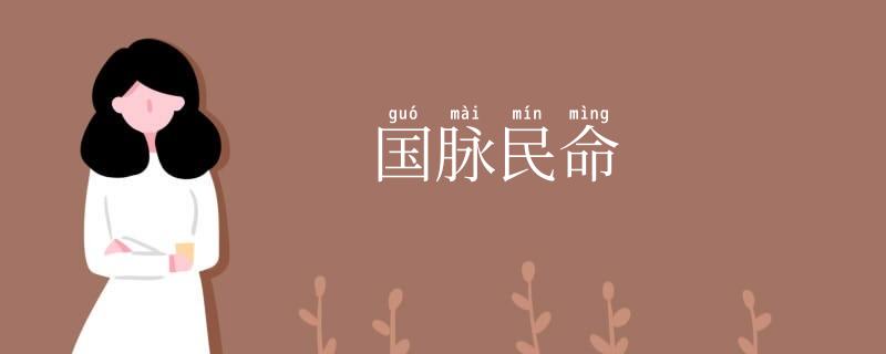 国脉民命