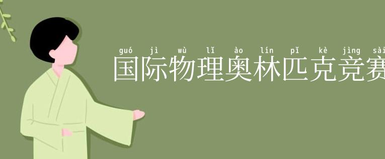 国际物理奥林匹克竞赛
