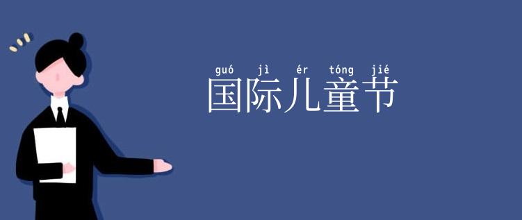 国际儿童节