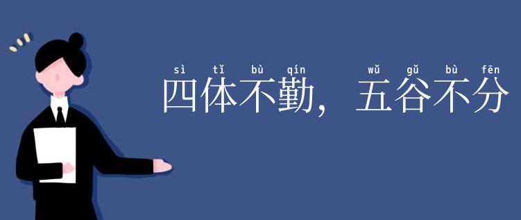 四体不勤,五谷不分