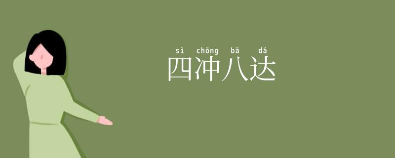 四冲八达