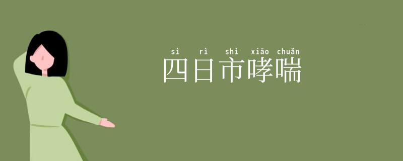 四日市哮喘