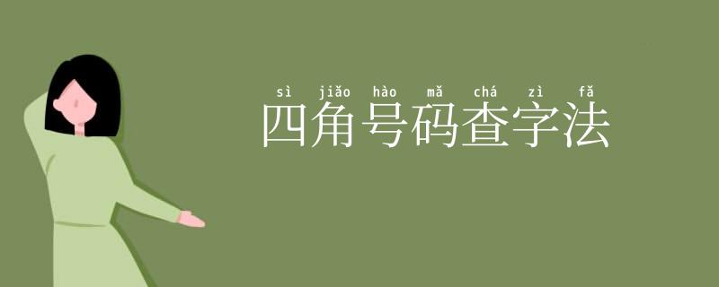 四角号码查字法