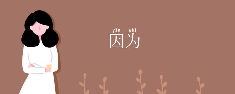 因为