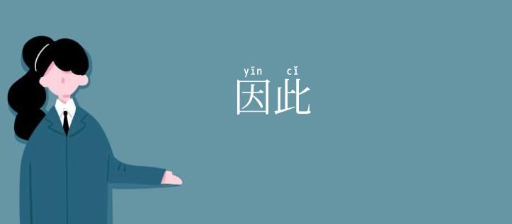 因此