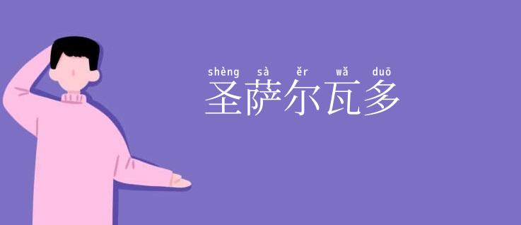 圣萨尔瓦多