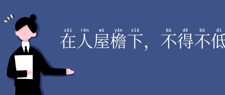 在人屋檐下，不得不低头