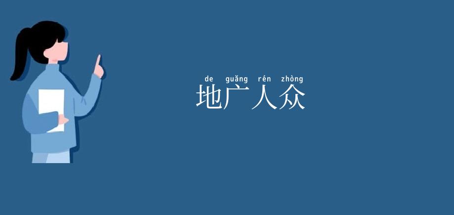 地广人众