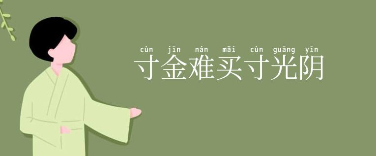 寸金难买寸光阴