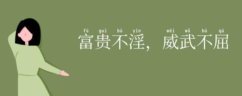 富贵不淫,威武不屈